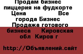 Продам бизнес - пиццерия на фудкорте › Цена ­ 2 300 000 - Все города Бизнес » Продажа готового бизнеса   . Кировская обл.,Киров г.